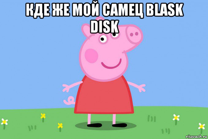 кде же мой самец blask disk , Мем Пеппа