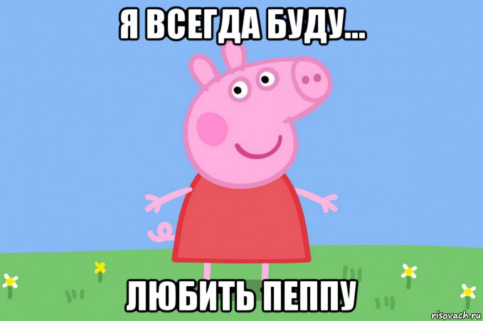 я всегда буду... любить пеппу, Мем Пеппа