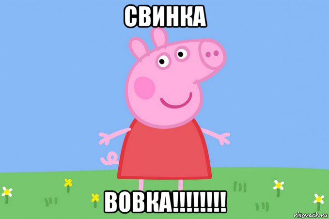 свинка вовка!!!!!!!!, Мем Пеппа