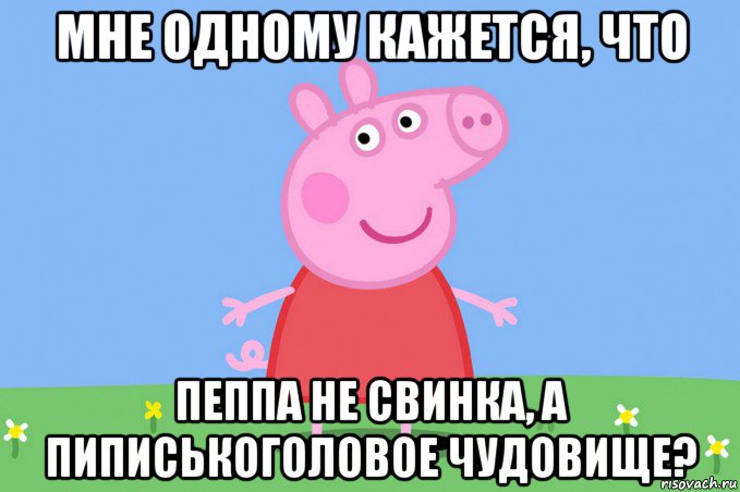 мне одному кажется, что пеппа не свинка, а пиписькоголовое чудовище?, Мем Пеппа