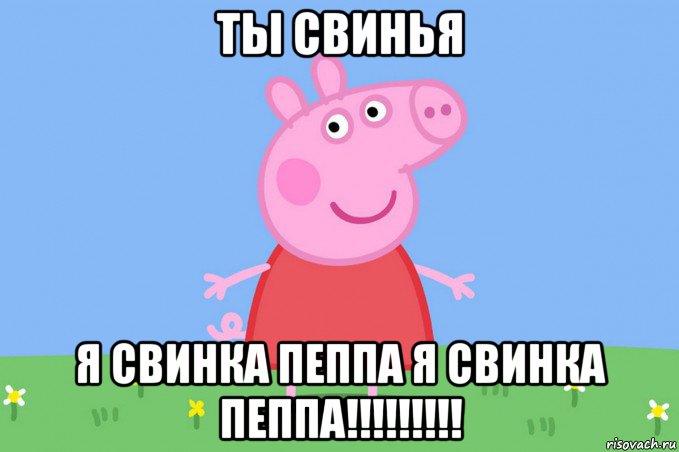 ты свинья я свинка пеппа я свинка пеппа!!!!!!!!!, Мем Пеппа