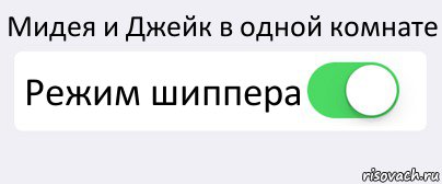 Мидея и Джейк в одной комнате Режим шиппера , Комикс Переключатель