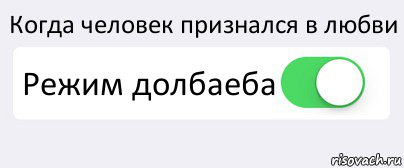 Когда человек признался в любви Режим долбаеба , Комикс Переключатель