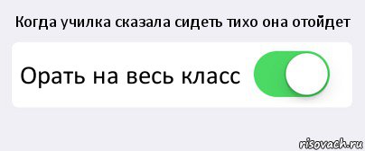 Когда училка сказала сидеть тихо она отойдет Орать на весь класс , Комикс Переключатель