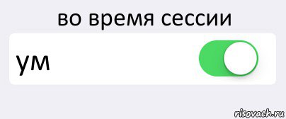 во время сессии ум , Комикс Переключатель