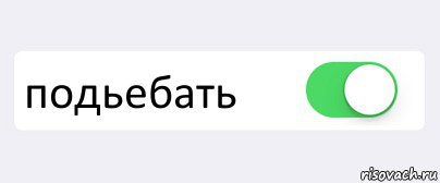  подьебать , Комикс Переключатель