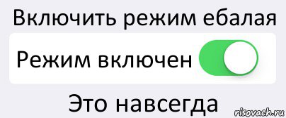 Включить режим ебалая Режим включен Это навсегда, Комикс Переключатель