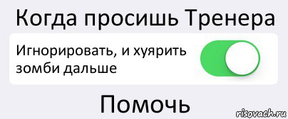 Когда просишь Тренера Игнорировать, и хуярить зомби дальше Помочь, Комикс Переключатель