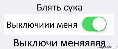 Блять сука Выключиии меня Выключи меняяяяя, Комикс Переключатель