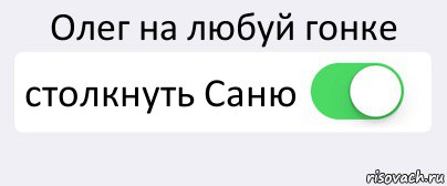 Олег на любуй гонке столкнуть Саню , Комикс Переключатель