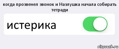 когда прозвенел звонок и Назлушка начала собирать тетради истерика , Комикс Переключатель