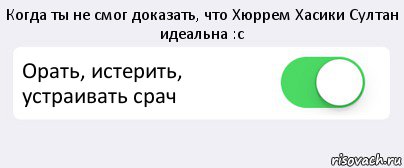 Когда ты не смог доказать, что Хюррем Хасики Султан идеальна :с Орать, истерить, устраивать срач , Комикс Переключатель