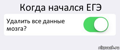 Когда начался ЕГЭ Удалить все данные мозга? , Комикс Переключатель