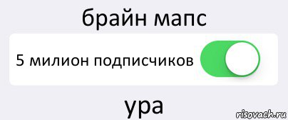 брайн мапс 5 милион подписчиков ура, Комикс Переключатель