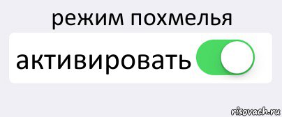 режим похмелья активировать , Комикс Переключатель