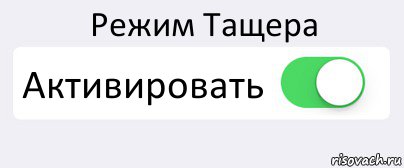 Режим Тащера Активировать , Комикс Переключатель