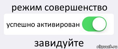 режим совершенство успешно активирован завидуйте, Комикс Переключатель