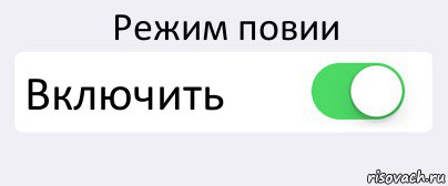 Режим повии Включить , Комикс Переключатель