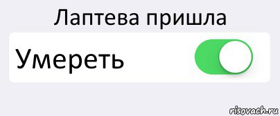 Лаптева пришла Умереть 
