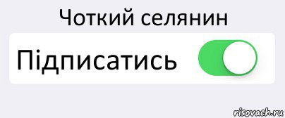 Чоткий селянин Підписатись , Комикс Переключатель