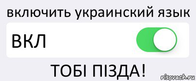 включить украинский язык ВКЛ ТОБI ПIЗДА!, Комикс Переключатель