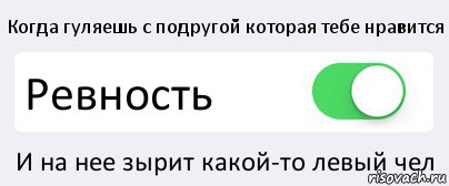 Когда гуляешь с подругой которая тебе нравится Ревность И на нее зырит какой-то левый чел, Комикс Переключатель