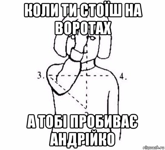 коли ти стоїш на воротах а тобі пробиває андрійко