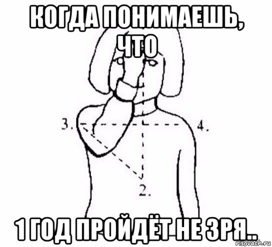 когда понимаешь, что 1 год пройдёт не зря..