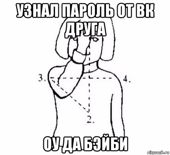 узнал пароль от вк друга оу да бэйби, Мем  Перекреститься