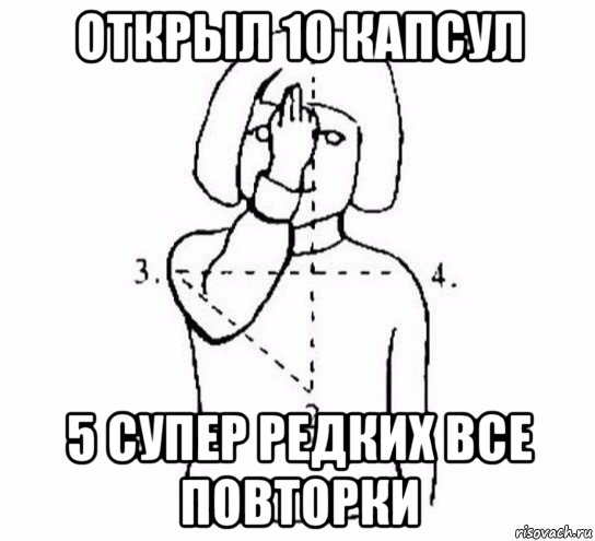 открыл 10 капсул 5 супер редких все повторки, Мем  Перекреститься