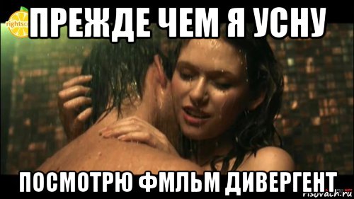 прежде чем я усну посмотрю фмльм дивергент