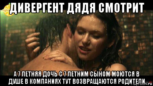 дивергент дядя смотрит а 7 летняя дочь с 7 летним сыном моются в душе в компаниях тут возвращаются родители