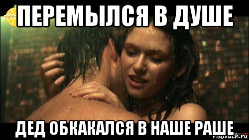 перемылся в душе дед обкакался в наше раше
