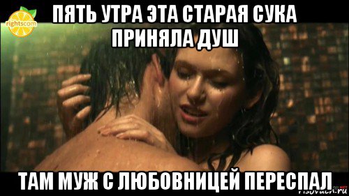 пять утра эта старая сука приняла душ там муж с любовницей переспал