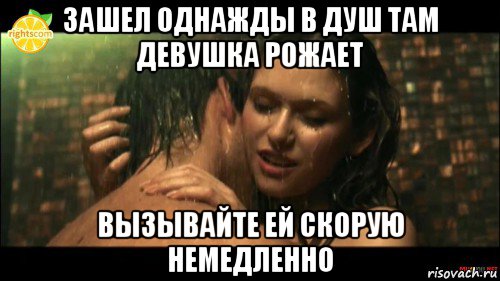 зашел однажды в душ там девушка рожает вызывайте ей скорую немедленно