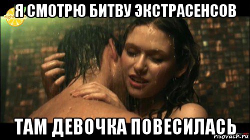 я смотрю битву экстрасенсов там девочка повесилась