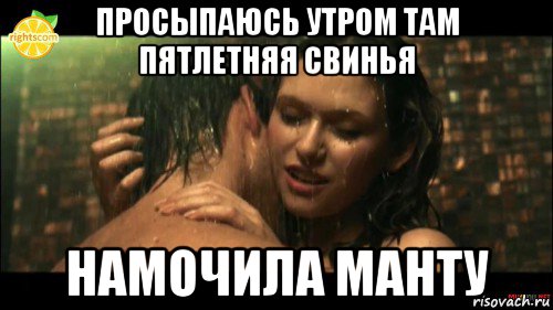 просыпаюсь утром там пятлетняя свинья намочила манту