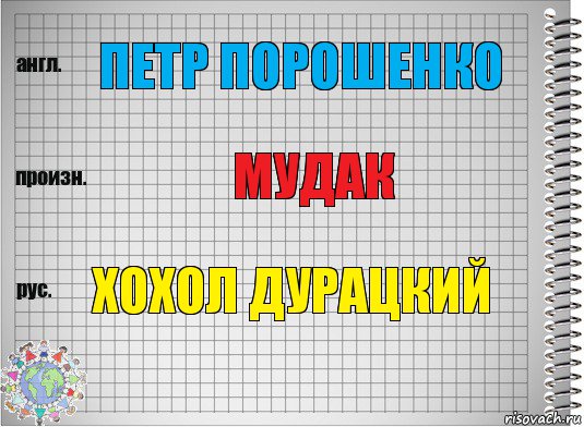 ПЕТР ПОРОШЕНКО МУДАК ХОХОЛ ДУРАЦКИЙ, Комикс  Перевод с английского