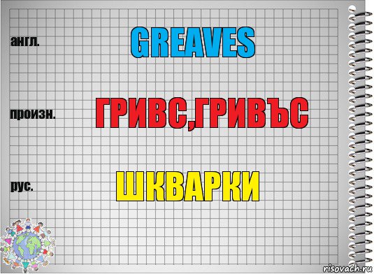 greaves гривс,гривъс шкварки, Комикс  Перевод с английского