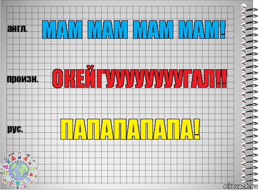 Мам мам мам мам! Окейгуууууууугал!! Папапапапа!, Комикс  Перевод с английского