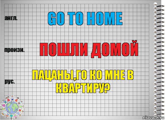 go to home пошли домой пацаны,го ко мне в квартиру?, Комикс  Перевод с английского