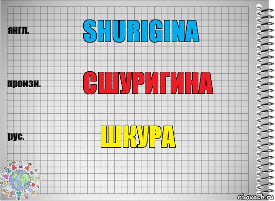 shurigina сшуригина шкура, Комикс  Перевод с английского