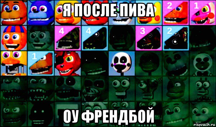 я после пива оу френдбой