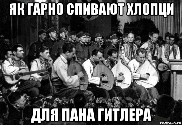 як гарно спивают хлопци для пана гитлера