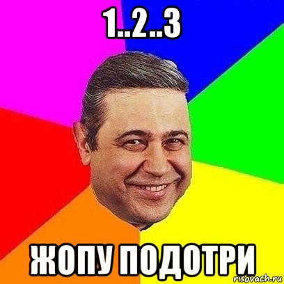 1..2..3 жопу подотри