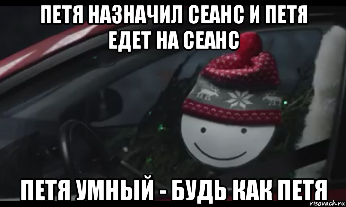 петя назначил сеанс и петя едет на сеанс петя умный - будь как петя, Мем Петя умный будь как петя