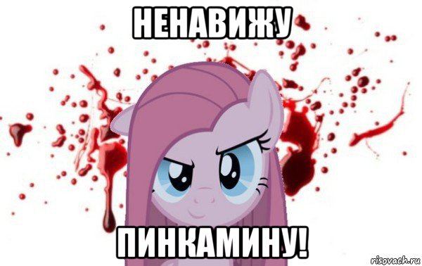 ненавижу пинкамину!