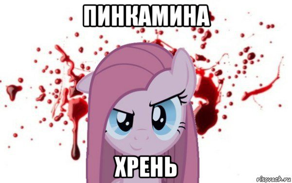 пинкамина хрень