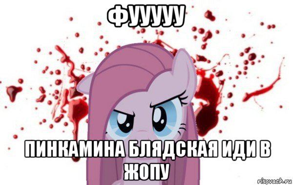 фууууу пинкамина блядская иди в жопу