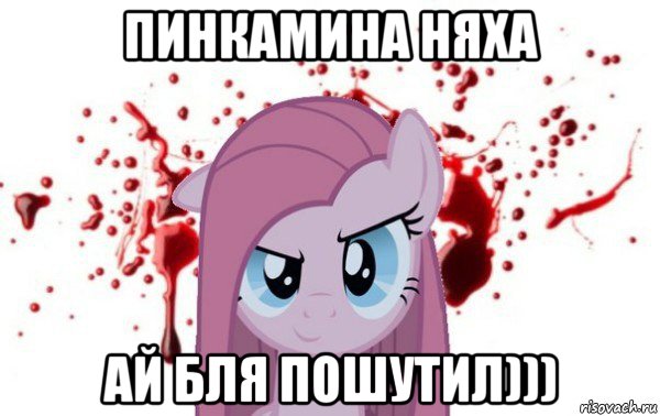 пинкамина няха ай бля пошутил)))